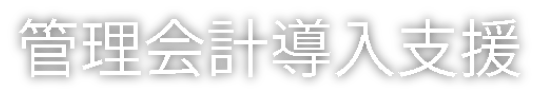 管理会計導入支援