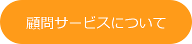 顧問サービスについて