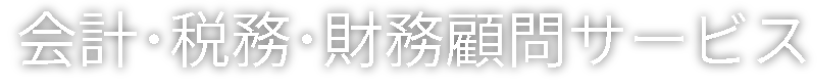 会計･税務･財務顧問サービス