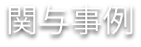 関与事例