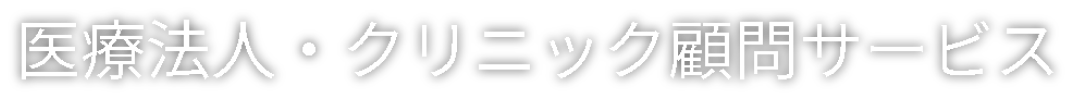 医療法人・クリニック顧問サービス