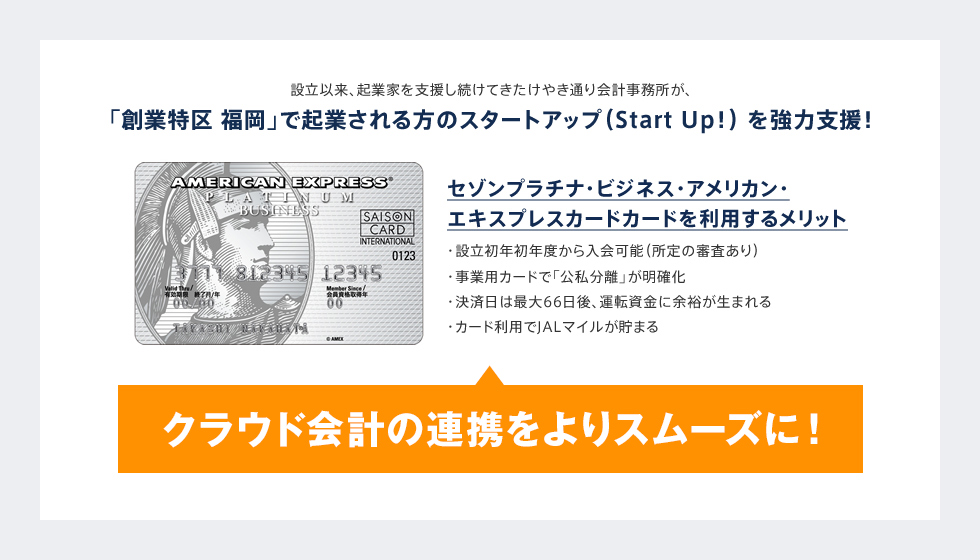 「創業特区　福岡」で起業される方のスタートアップ（Start Up!）を強力支援！